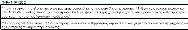 3/4 του πληθυσμού (Κεντρική & Νότια Ελλάδα _ Γεωγραφικές Ζώνες Α & Β) Για να ποσοτικοποιήσουμε την οικονομικότητα της χρήσης των αντλιών θερμότητας ας δούμε το ακόλουθο παράδειγμα, που αφορά τη μέση