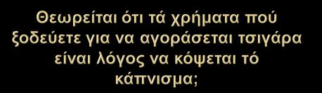 Πολλοί ξεκίνησαν το κάπνισμα λόγω της παρέας τους, άλλοι για ηρεμίαχαλάρωση ή για να κάνουν εντύπωση αλλά οι πλειοψηφία απάντησε λόγω περιέργειας.