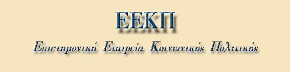 Ενημερωτικό Δελτίο (Νewsletter) 3 / Ιανουάριος 2008 Περιεχόμενα Για μια σύγχρονη και αποτελεσματική (οικονομική) διοίκηση των μονάδων υγείας Ν. Πολύζος...2 Μη Κυβερνητικές Οργανώσεις και σύνταγμα Π.