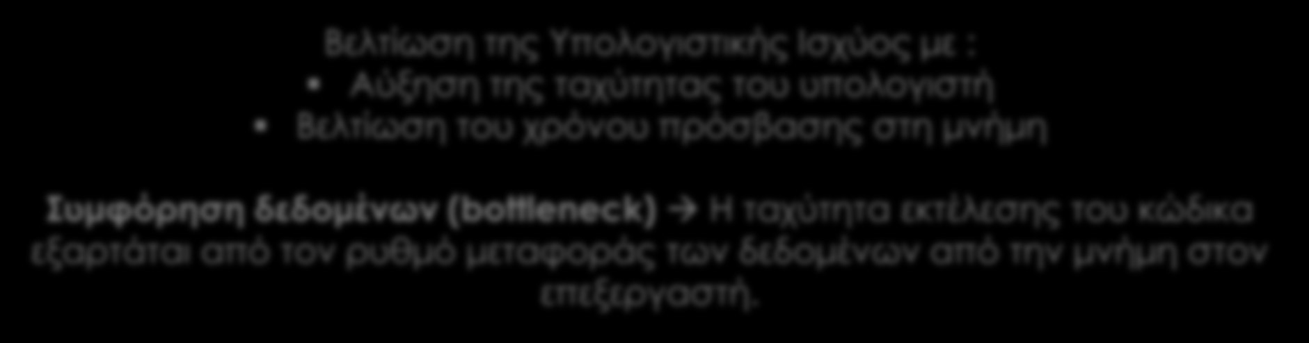 Αρχιτεκτονική von Neumann : Ο (μοναδικός) υπολογιστής εκτελεί σειριακά (μια-μια) τις εντολές Τόσο τα δεδομένα όσο και οι εντολές φορτώνονται στην μνήμη.