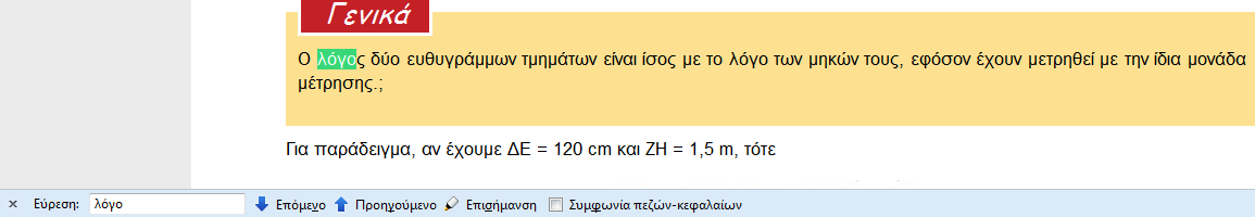 Αναζήτηση των σημασιών της λέξης λόγος στο σχολικό Ερμηνευτικό Λεξικό Νέας Ελληνικής και στο ηλεκτρονικό Λεξικό της Κοινής Νεοελληνικής και διαπίστωση της ύπαρξης ποικιλίας σημασιών.