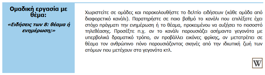 Ανάλογα με τις διδακτικές πρακτικές που σκοπεύει να χρησιμοποιήσει, ο/η εκπαιδευτικός μπορεί να οργανώσει την παρακολούθηση ενός βίντεο από ολόκληρο το τμήμα ή να χωρίσει τους μαθητές/τριες σε ομάδες