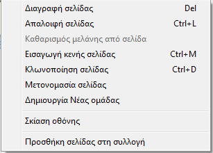 συνέχεια η επανασυμπλήρωση της εργασίας από άλλη ομάδα μαθητών αφού το μενού έδινε τη δυνατότητα «Καθαρισμός μελάνης από σελίδα».