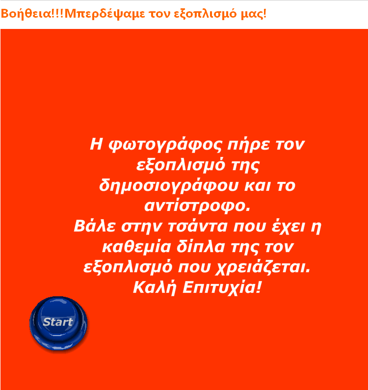 Στα παιδιά δίνεται το πρώτο φύλλο µίας εφηµερίδας και αυτά καλούνται να το «τακτοποιήσουν» αφού τα γνωστότερα µέρη ενός πρωτοσέλιδου όπως ο τίτλος, η