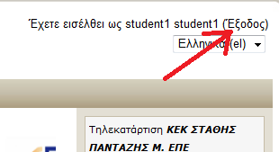 σύνδεσμο «αποσύνδεση» που βρίσκεται στην επάνω