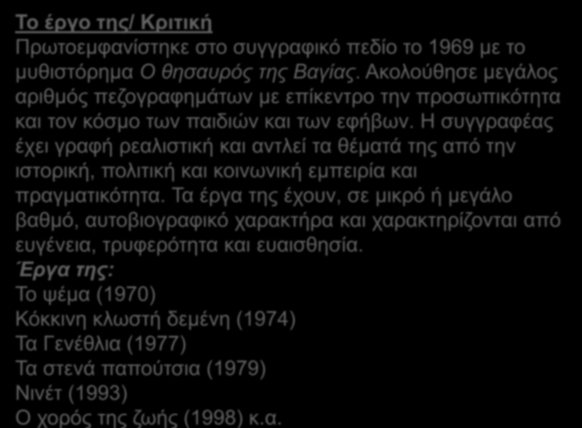 Το έργο της/ Κριτική Πρωτοεμφανίστηκε στο συγγραφικό πεδίο το 1969 με το μυθιστόρημα Ο θησαυρός της Βαγίας.