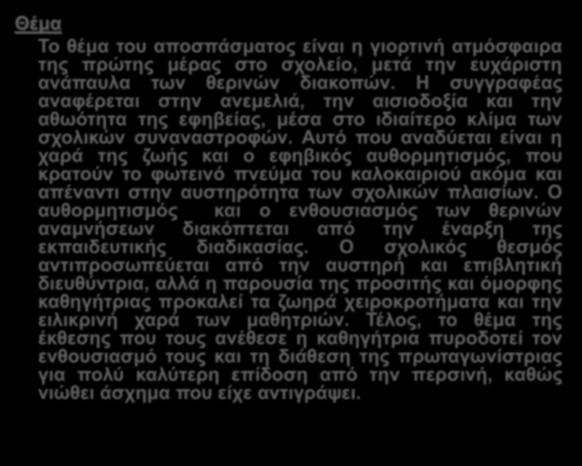 Θέμα Το θέμα του αποσπάσματος είναι η γιορτινή ατμόσφαιρα της πρώτης μέρας στο σχολείο, μετά την ευχάριστη ανάπαυλα των θερινών διακοπών.