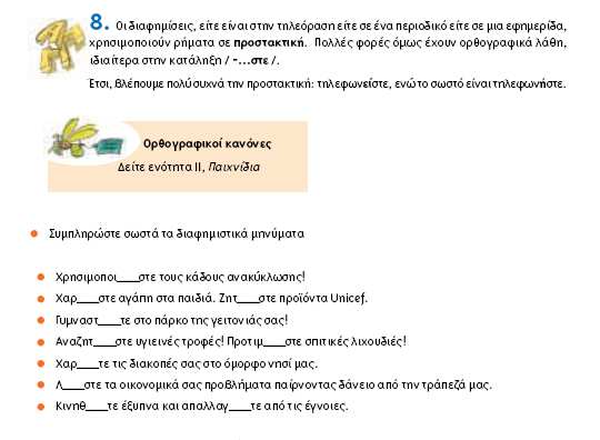 ΕΙΓΜΑ ΟΡΘΟΓΡΑΦΙΚΗΣ ΑΣΚΗΣΗΣ Ε ΤΑΞΗΣ,ΕΝΟΤΗΤΑ 15,ΣΕΛ.47 είγµα µαθητή Χρησιµοποιείστε τους κάδους ανακύκλωσης. Χαρείστε αγάπη στα παιδιά.ζητείστε προϊόντα Unicef. Γυµναστήτε στο πάρκο της γειτονιάς σας!