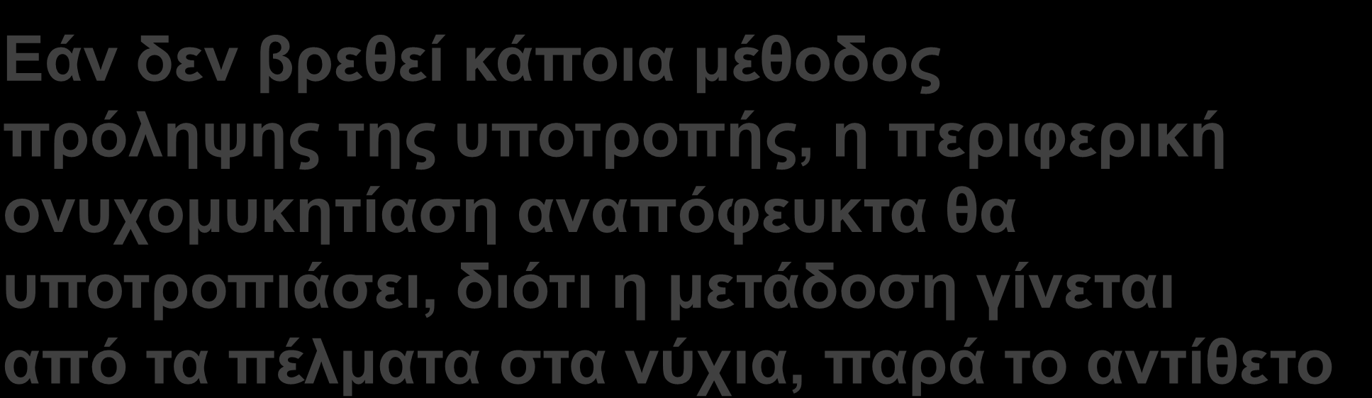 Εάλ δελ βξεζεί θάπνηα κέζνδνο πξόιεςεο ηεο ππνηξνπήο, ε πεξηθεξηθή νλπρνκπθεηίαζε