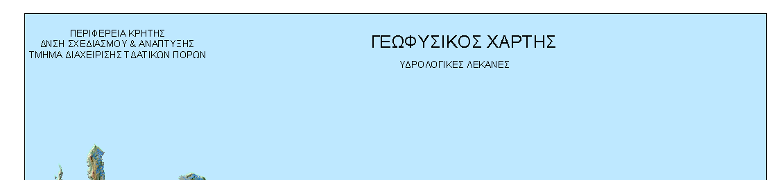 ΕΤΗΣΙΟ Υ ΡΟΛΟΓΙΚΟ ΙΣΟΖΥΓΙΟ ΚΡΗΤΗΣ ΑΠΟΡΡΟΗ (σε χιλ) Υ ΡΟΛΟΓΙΚΕΣ ΣΥΝΘΗΚΕΣ