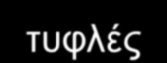 Πτερυγωτά Τάξη: Υμενόπτερα Περίπου 150000 είδη Μέλισσες,