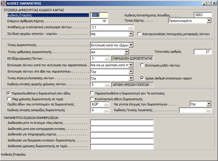 Γενικέσ Παράμετροι Καρτών Στθν εικόνα που ακολουκεί είναι ςυγκεντρωμζνεσ οι γενικζσ παράμετροι διαχείριςθσ του ςυςτιματοσ παρακολοφκθςθσ των καρτϊν. Αρχικά ορίηουμε <Κωδικό εταιρείασ/αλυςίδασ>.