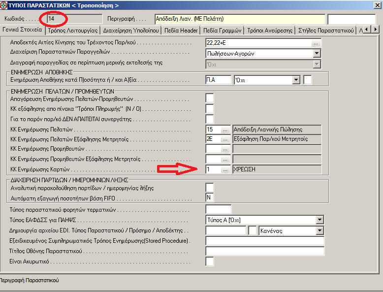 Δείγμα Stored Procedure για κλιςθ μετά από κάκε ενθμζρωςθ κινιςεων κάρτασ CREATE PROCEDURE [dbo].