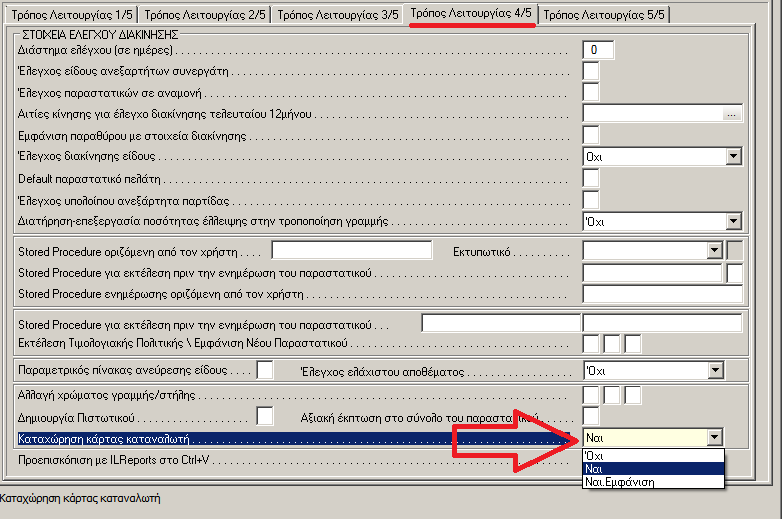 <Καταχώρηςη Κάρτασ Καταναλωτή> Στο tab <Σρόποσ Λειτουργίασ 4/5> των παραπάνω τφπων παραςτατικϊν,