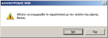 Συναλλαγή με πελάτη ήδη δοςμένησ κάρτασ Στο παράδειγμα αυτό, ο πελάτθσ ζχει ιδθ παραλάβει τθν κάρτα του από προθγοφμενθ ςυναλλαγι.