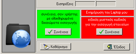 ΕΠΙΚΟΙΝΩΝΙΕΣ Στο λογισµικό σας, υπάρχει ειδική ενότητα µε προγράµµατα τα οποία παρέχουν δυνατότητες ηλεκτρονικής επικοινωνίας µε άλλα συστήµατα ή ακόµα, και µε άλλες εγκαταστάσεις, που, επίσης,