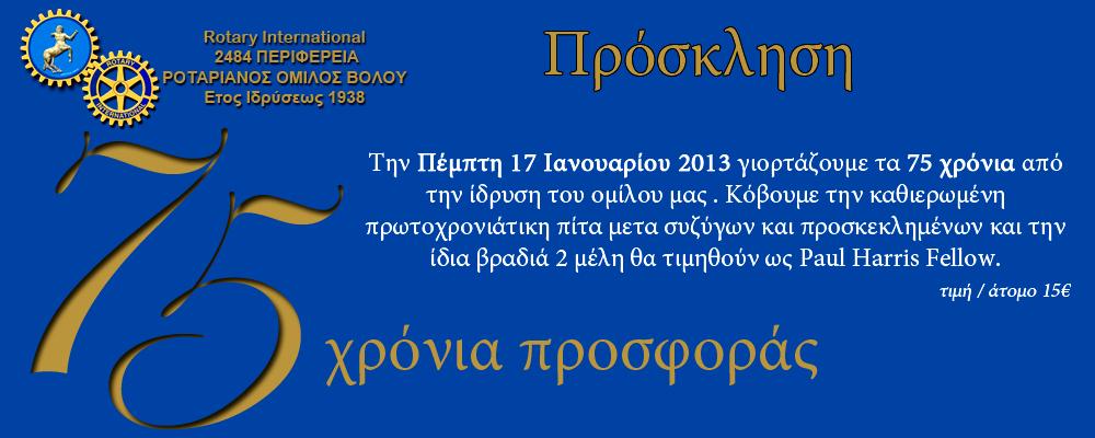 ΣΤΕΛΙΑΡΟΣ ΜΗΝΙΑΙΟ ΕΝΗΜΕΡΩΤΙΚΟ ΔΕΛΤΙΟ ΡΟΤΑΡΙΑΝΟΥ ΟΜΙΛΟΥ ΒΟΛΟΥ ΙΑΝΟΥΑΡΙΟΣ 2013 ΤΕΥΧΟΣ 001 Ιδιοκτησία