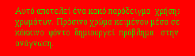 Χρήση γραµµάτων, λέξεων ή φράσεων υπογραµµισµένων, µε έντονη γραφή, µε πλάγια γραφή. Χρήση χρωµάτων σε λέξεις ή φράσεις του κειµένου, όπου αυτό επιβάλλεται.