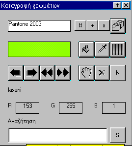 Εμφανίστε το κουτί των χρωμάτων του τυπώματος και εισάγεται όλα τα χρώματα του τυπώματος μέσα στην βιβλιοθήκη Άνοιξη 2003 με τον τρόπο που περιγράφτηκε παραπάνω.