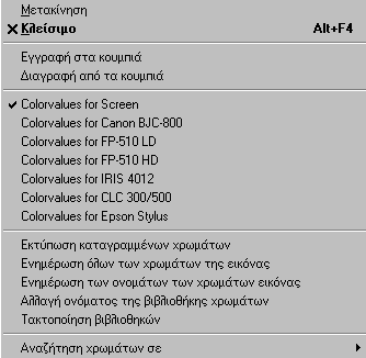 Τσεκάρουμε ανάλογα αν οι τιμές χρωμάτων θα είναι για την οθόνη ή για κάποιον εκτυπωτή. Εκτύπωση καταγεγραμμένων χρωμάτων: εκτυπώνεται όλη η επιλεγμένη βιβλιοθήκη.