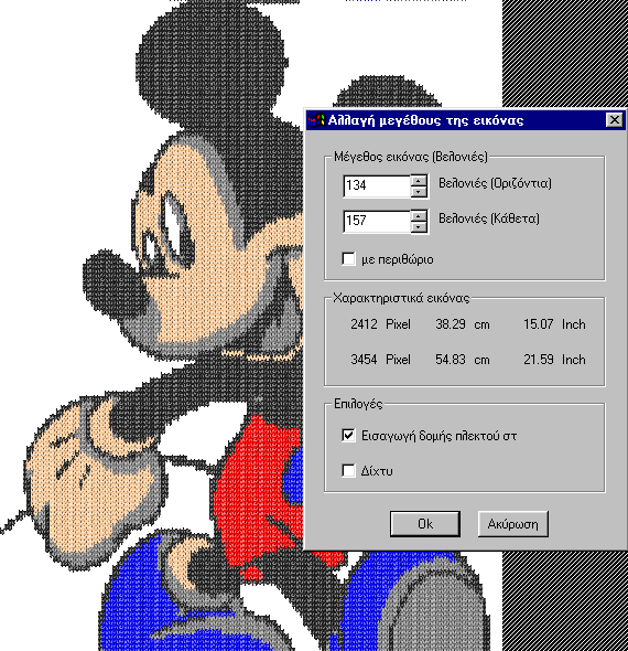 17.6. ΑΛΛΑΓΗ ΜΕΓΕΘΟΥΣ ΤΗΣ ΕΙΚΟΝΑΣ Μας δίνει την δυνατότητα να αλλάξουμε το μέγεθος της πλέξης οποιαδήποτε στιγμή, δίνοντας νέο αριθμό βελονιών (οριζόντια καικάθετα.).