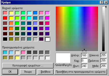 Επιλογή χρώματος Μπορούμε να διευρύνουμε την διαθέσιμη γκάμα των χρωμάτων κάνοντας διπλό κλικ πάνω στο εικονίδιο.
