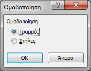 Ομαδοποίηση Διάρθρωση Δεδομένων Μερικά Αθροίσματα Με την Ομαδοποίηση και τη Διάρθρωση Δεδομένων μπορούμε να εμφανίζουμε ή να αποκρύπτουμε επίπεδα λεπτομερειών από τα Δεδομένα μας.