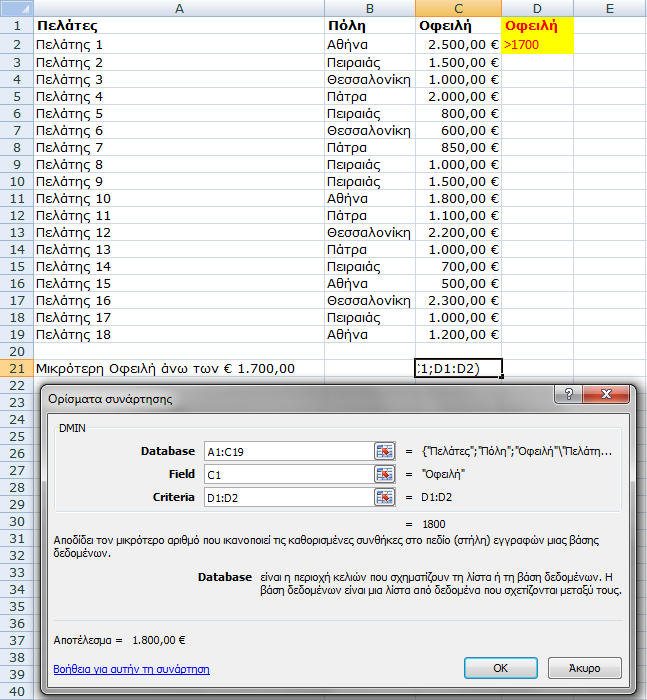 DMin(database;field;criteria) Η Συνάρτηση Βάσεων Δεδομένων DMin αποδίδει τον μικρότερο αριθμό σε