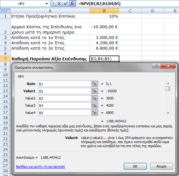 NPV(rate;value1;value2) Η Συνάρτηση NPV (Net Present Value) αποδίδει την καθαρή παρούσα αξία μιας επένδυσης με βάση ένα προεξοφλητικό επιτόκιο και μια σειρά μελλοντικών πληρωμών (αρνητικές τιμές) και