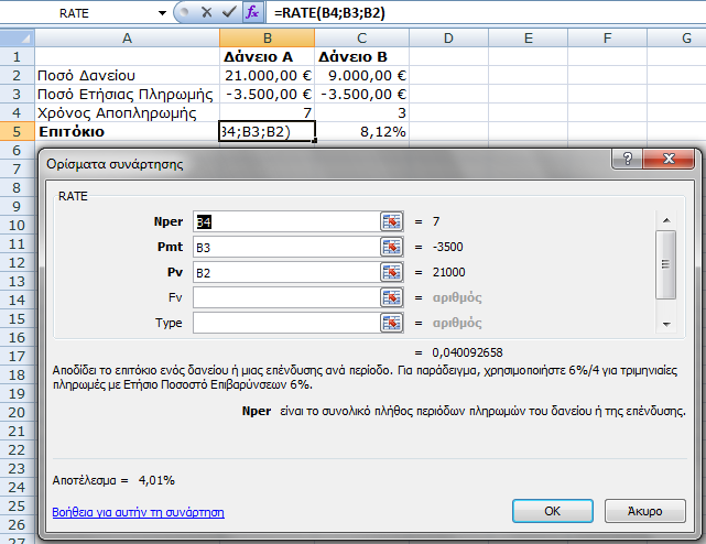 RATE(nper;pmt;pv;fv;type;guess) Η Συνάρτηση RATE αποδίδει το επιτόκιο μιας προσόδου ανά περίοδο και υπολογίζεται με επαναληπτική μέθοδο και μπορεί να μην έχει λύση ή να έχει αρκετές λύσεις.