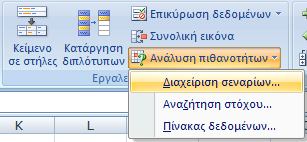 Εργαλεία Υποθετικής Ανάλυσης : (α) Σενάρια Μια από τις πρακτικές εφαρμογές και λύσεις των Υπολογιστικών Φύλλων είναι το να παρέχουν απαντήσεις σε ερωτήσεις του τύπου : Τι θα γίνει αν ;.