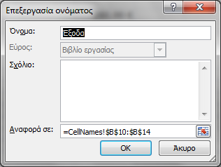 Διαχείριση Ονομάτων Περιοχής Κελιών Κορδέλα Τύποι Ομάδα Καθορισμένα Ονόματα Διαχείριση Ονομάτων Εμφανίζεται Πλαίσιο Διαλόγου μέσω του οποίου