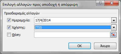 Μετά από τις όποιες αλλαγές λάβουν χώρα, πρέπει να αποφασίσουμε το αν θα τις αποδεχθούμε ή όχι.