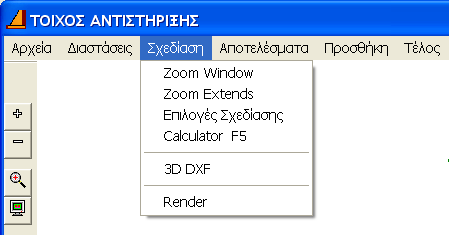 32 Μultisoft 5. Σχεδίαση Με την επιλογή αυτή εµφανίζεται το παράθυρο µε τις ακόλουθες επιλογές : ZOOM W Μπορείτε να κάνετε µεγέθυνση (zoom) σε ένα τµήµα παράθυρο του σχεδίου.