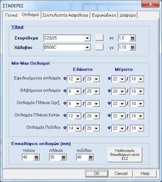 Πατώντας το αριστερό πλήκτρο του mouse πάνω σε οποιαδήποτε κελί παρέχεται στο χρήστη η δυνατότητα να αλλάξει οποιαδήποτε παράµετρο. 3.