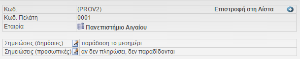 εκπτώσεις ή/και παροχή και ενημέρωση για κάποια προσφορά καθώς και τελική επιβεβαίωση, συνήθως τηλεφωνική, όταν πρόκειται για παραγγελίες που είναι να