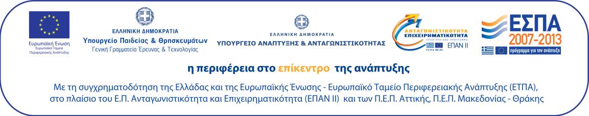 ΕΛΛΗΝΙΚΗ ΔΗΜΟΚΡΑΤΙΑ ΥΠΟΥΡΓΕΙΟ ΠΑΙΔΕΙΑΣ, ΕΡΕΥΝΑΣ & ΘΡΗΣΚΕΥΜΑΤΩΝ ΓΕΝΙΚΗ ΓΡΑΜΜΑΤΕΙΑ ΕΡΕΥΝΑΣ & ΤΕΧΝΟΛΟΓΙΑΣ ΕΘΝΙΚΟ ΚΕΝΤΡΟ ΕΡΕΥΝΑΣ ΦΥΣΙΚΩΝ ΕΠΙΣΤΗΜΩΝ «ΔΗΜΟΚΡΙΤΟΣ» ΤΕΡΜΑ ΠΑΤΡ. ΓΡΗΓΟΡΙΟΥ & ΝΕΑΠΟΛΕΩΣ,153 10 ΑΓ.
