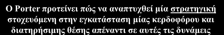 Καινοτομία Νέα επιχειρηματικά μοντέλα Νέες αγορές, παγκόσμια επέκταση Νέα προϊόντα Επεκτάσεις προϊόντων Διαφοροποιημένα προϊόντα Υπερ-συστήματα Διεπιχειρησιακά πληροφοριακά συστήματα Πληροφοριακή