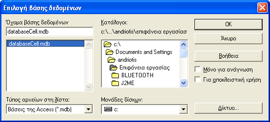 «Εκπαιδευτική Εφαρµογή m-learning» της Ζαχαρώ-Ευαγγελία Ανδριώτη ΑΜ 1444 72 Εµφανίζεται το παραπάνω παράθυρο «ηµιουργία νέου αρχείου προέλευσης δεδοµένων» και επιλέγουµε Microsoft Access Driver (*.