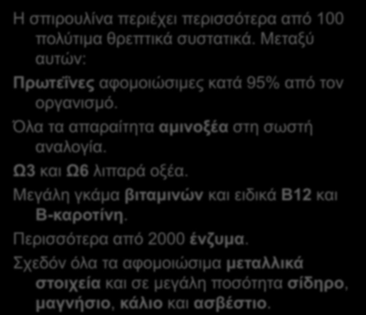 Η πηξνπιίλα Ζ ζπηξνπιίλα πεξηέρεη πεξηζζόηεξα από 100 πνιύηηκα ζξεπηηθά ζπζηαηηθά.