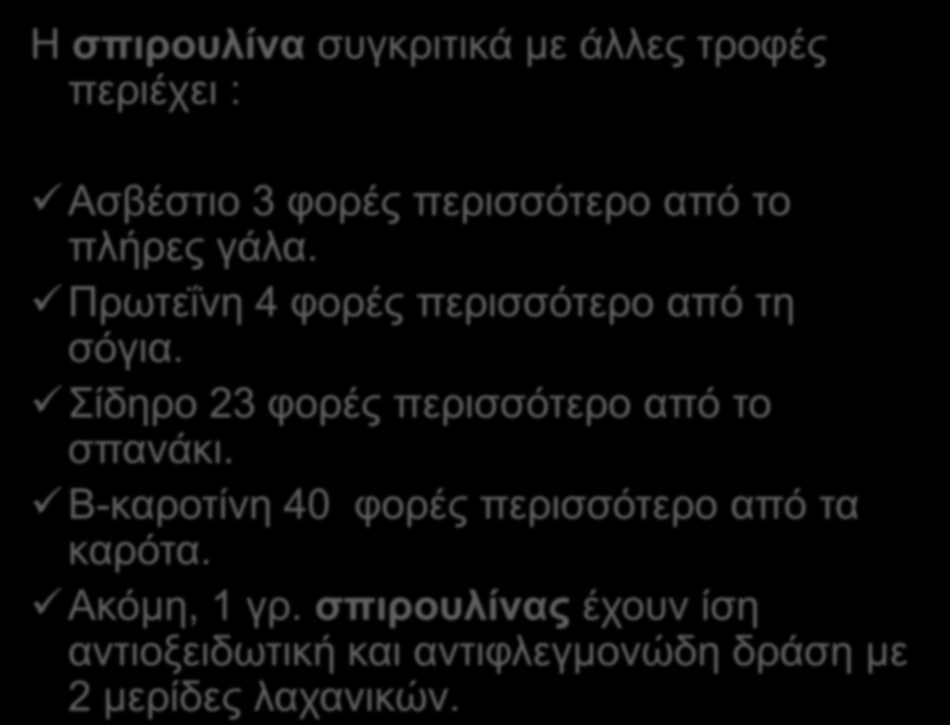 Ζ ζπηξνπιίλα ζπγθξηηηθά κε άιιεο ηξνθέο πεξηέρεη : Αζβέζηην 3 θνξέο πεξηζζόηεξν από ην πιήξεο γάια. Πξσηεΐλε 4 θνξέο πεξηζζόηεξν από ηε ζόγηα.