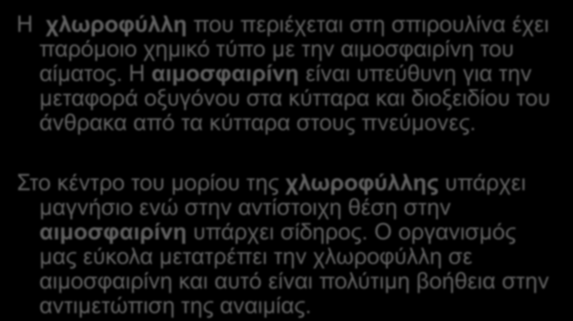 Γνκή κνξίνπ ριωξνθύιιεο θαη αηκνζθαηξίλεο Ζ ριωξνθύιιε πνπ πεξηέρεηαη ζηε ζπηξνπιίλα έρεη παξόκνην ρεκηθό ηύπν κε ηελ αηκνζθαηξίλε ηνπ αίκαηνο.