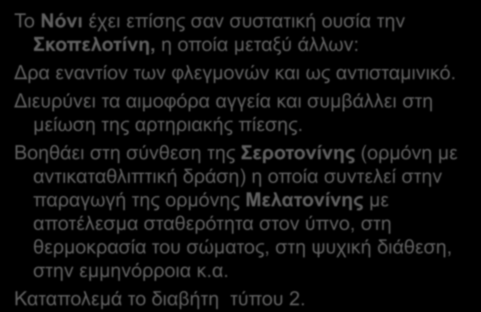 Τν Νόλη έρεη επίζεο ζαλ ζπζηαηηθή νπζία ηελ θνπεινηίλε, ε νπνία κεηαμύ άιισλ: Γξα ελαληίνλ ησλ θιεγκνλώλ θαη σο αληηζηακηληθό.