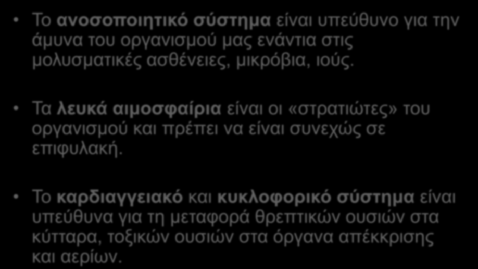 Τα ζεκαληηθά ιεηηνπξγηθά ζπζηήκαηα ηνπ νξγαληζκνύ καο Τν αλνζνπνηεηηθό ζύζηεκα είλαη ππεύζπλν γηα ηελ άκπλα ηνπ νξγαληζκνύ καο ελάληηα ζηηο κνιπζκαηηθέο αζζέλεηεο, κηθξόβηα, ηνύο.