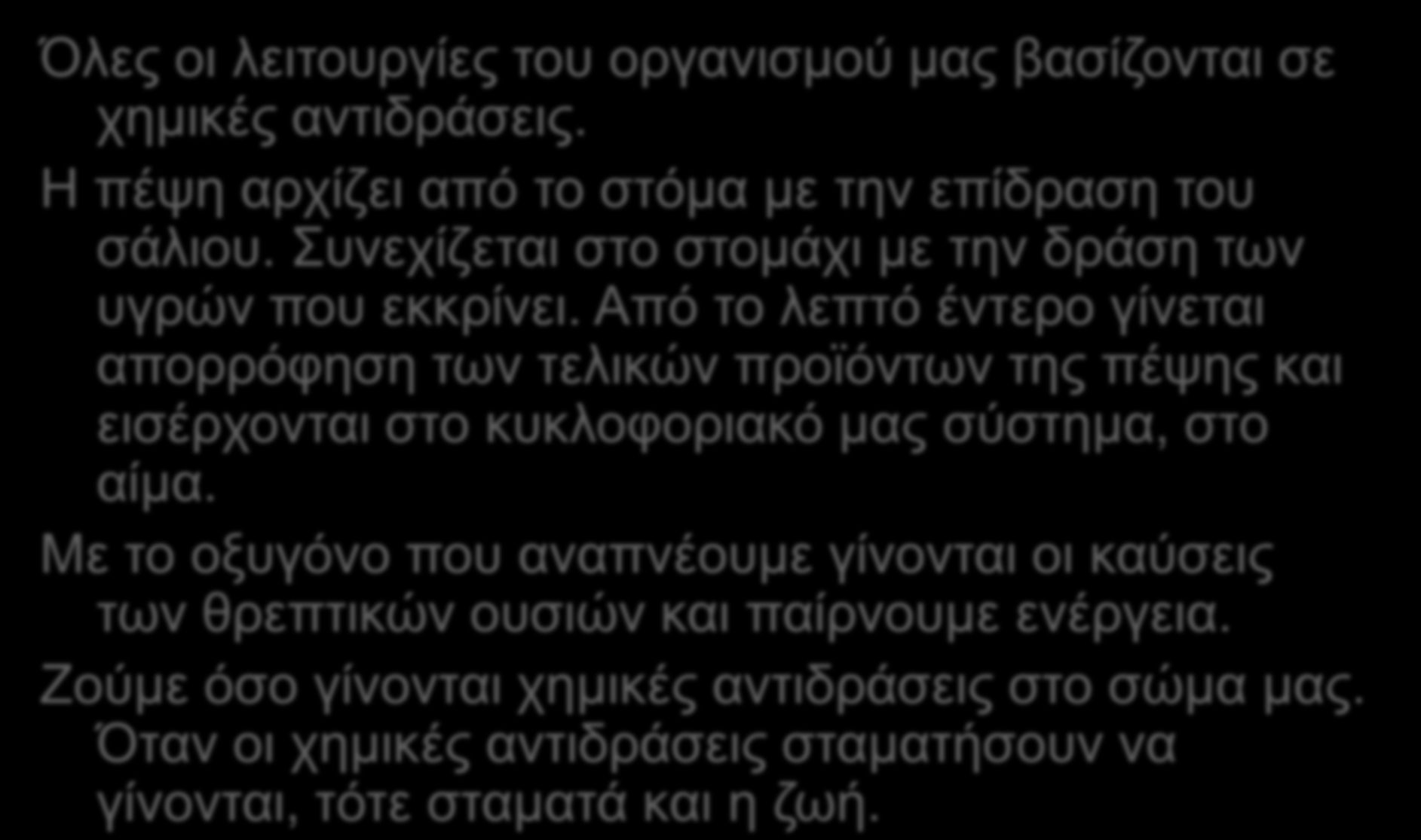 Πώο ιεηηνπξγεί ην ζώκα καο Όιεο νη ιεηηνπξγίεο ηνπ νξγαληζκνύ καο βαζίδνληαη ζε ρεκηθέο αληηδξάζεηο. Ζ πέςε αξρίδεη από ην ζηόκα κε ηελ επίδξαζε ηνπ ζάιηνπ.