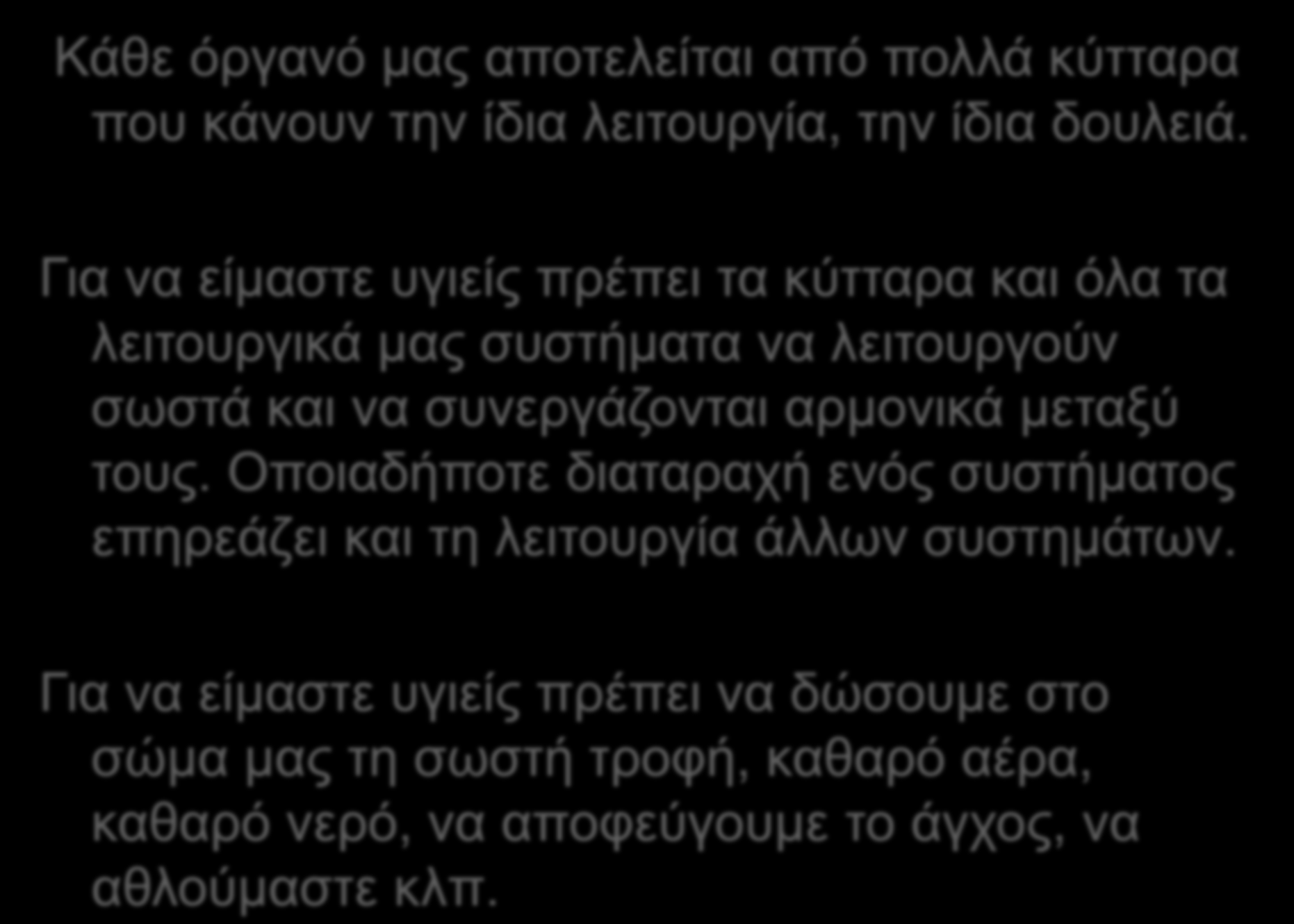 Κάζε όξγαλό καο απνηειείηαη από πνιιά θύηηαξα πνπ θάλνπλ ηελ ίδηα ιεηηνπξγία, ηελ ίδηα δνπιεηά.