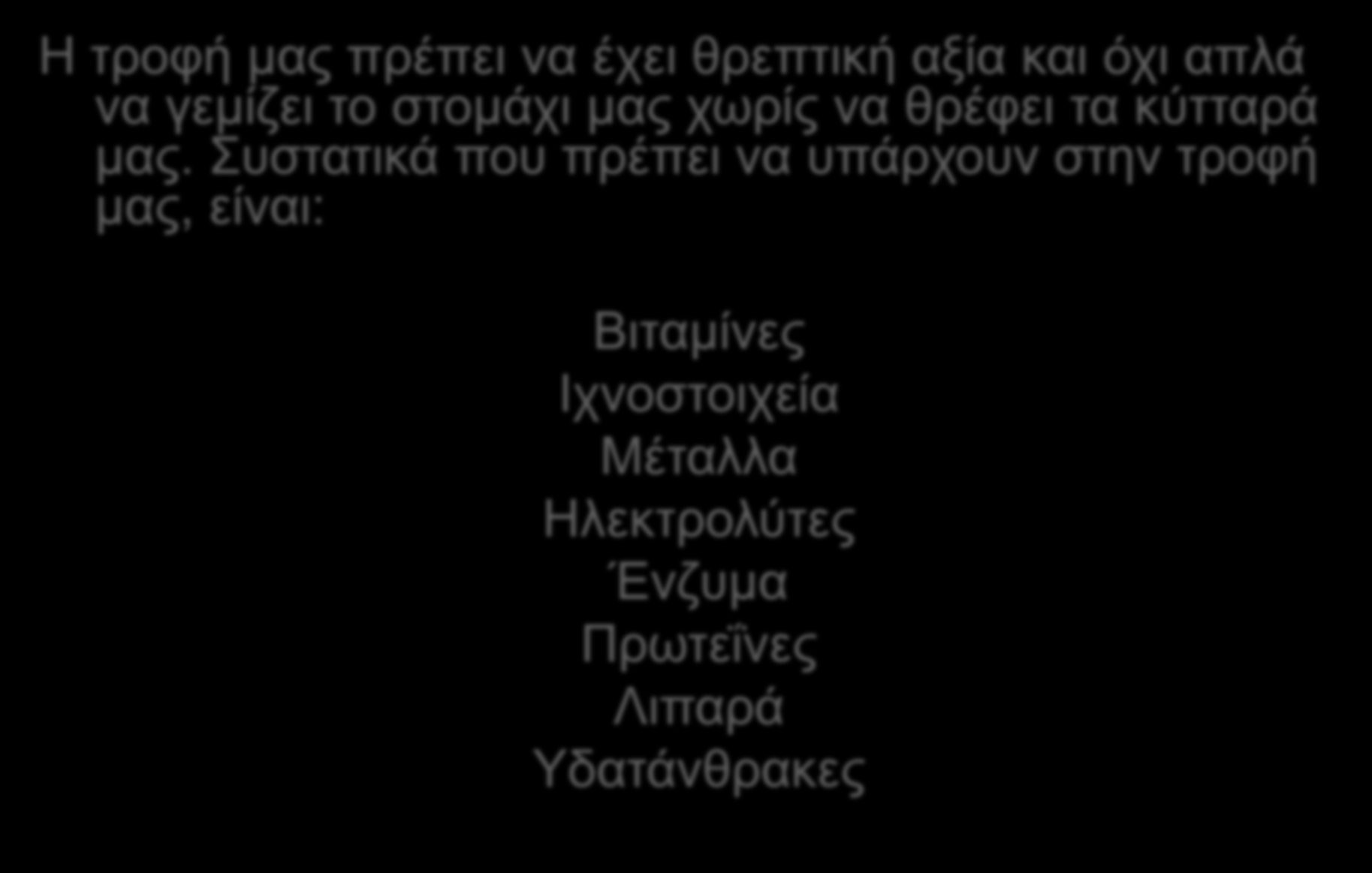 Βηνελεξγά ζπζηαηηθά Ζ ηξνθή καο πξέπεη λα έρεη ζξεπηηθή αμία θαη όρη απιά λα γεκίδεη ην ζηνκάρη καο ρσξίο λα ζξέθεη ηα θύηηαξά καο.