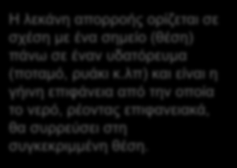 λπ) και είναι η γήινη επιφάνεια από την οποία το νερό, ρέοντας επιφανειακά, θα συρρεύσει στη