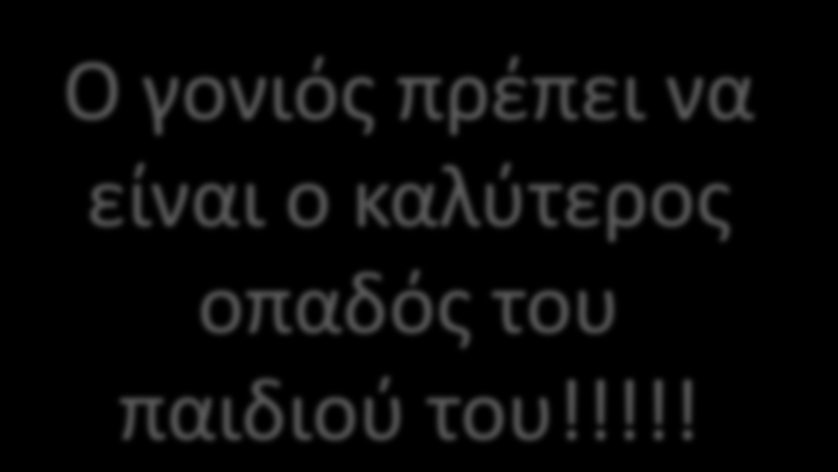 Ο γονιός πρέπει να είναι ο