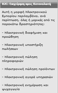 Δπηρείξεζε πξνο Δπηρείξεζε Δπηρείξεζε πξνο Καηαλαισηή Κξάηνο πξνο Πνιίηε Κξάηνο πξνο Δπηρείξεζε Καηαλαισηή πξνο Καηαλαισηή Εικόνα 3.